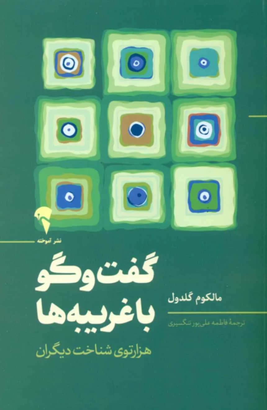 کتاب گفت و گو با غریبه ها