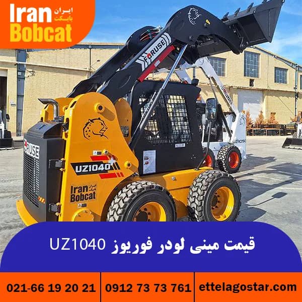 مشخصات فنی مینی لودر فوریوز 1040