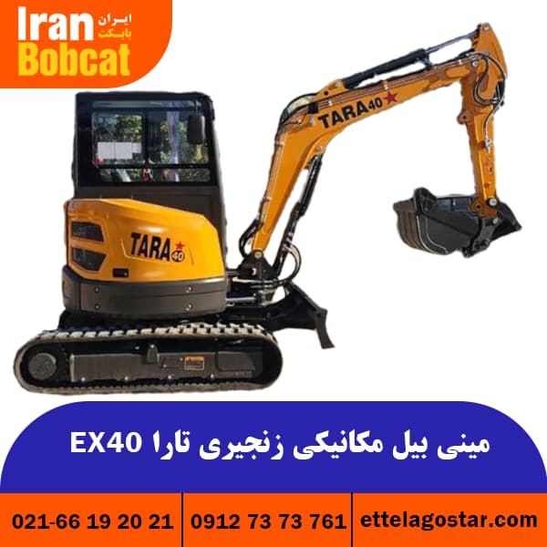 مینی بیل مکانیکی زنجیری تارا EX40