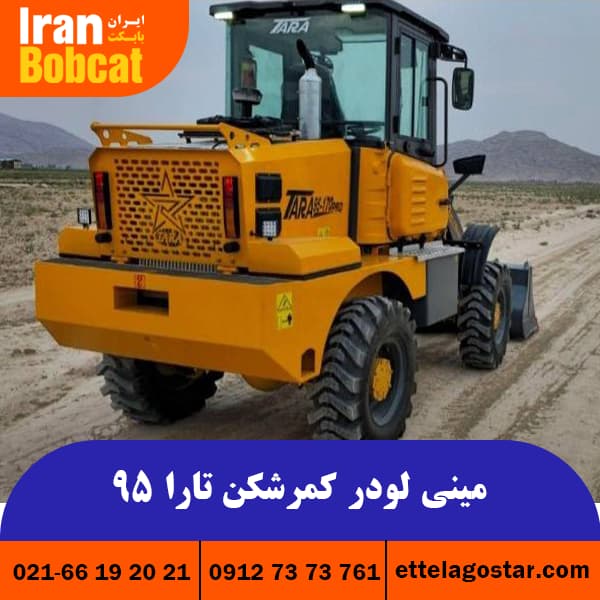 مینی لودر کمرشکن تارا 95