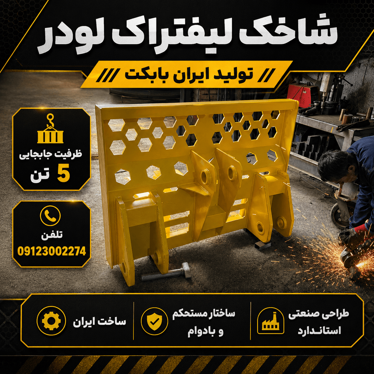 جلوبند شاخک لیفتراک لودر ۳ تا ۵ تن | تولید نوآورانه ایران بابکت — تصویر ۲