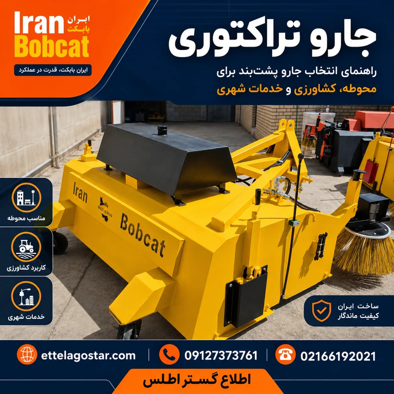 جارو خیابانی تراکتوری ایران بابکت | جارو پشت بند و جلوبند تراکتور برای شهرداری و محوطه صنعتی — تصویر ۲