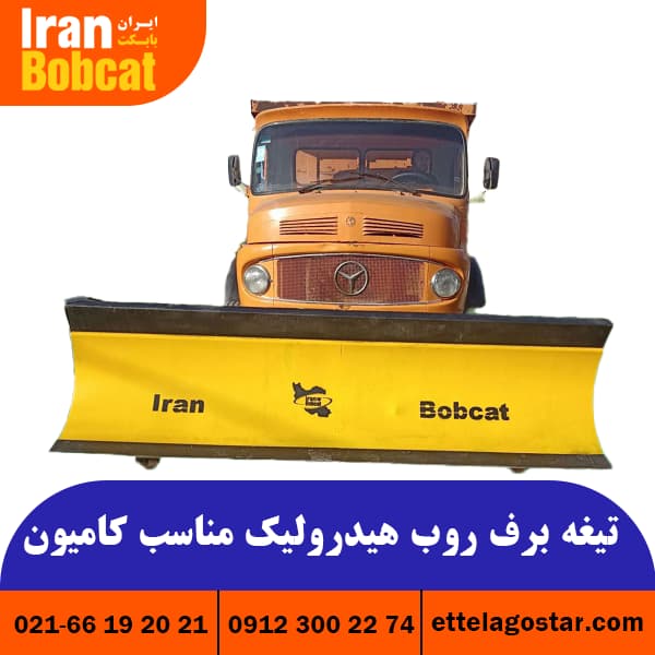 تیغه برف روب هیدرولیکی مناسب برای کامیون