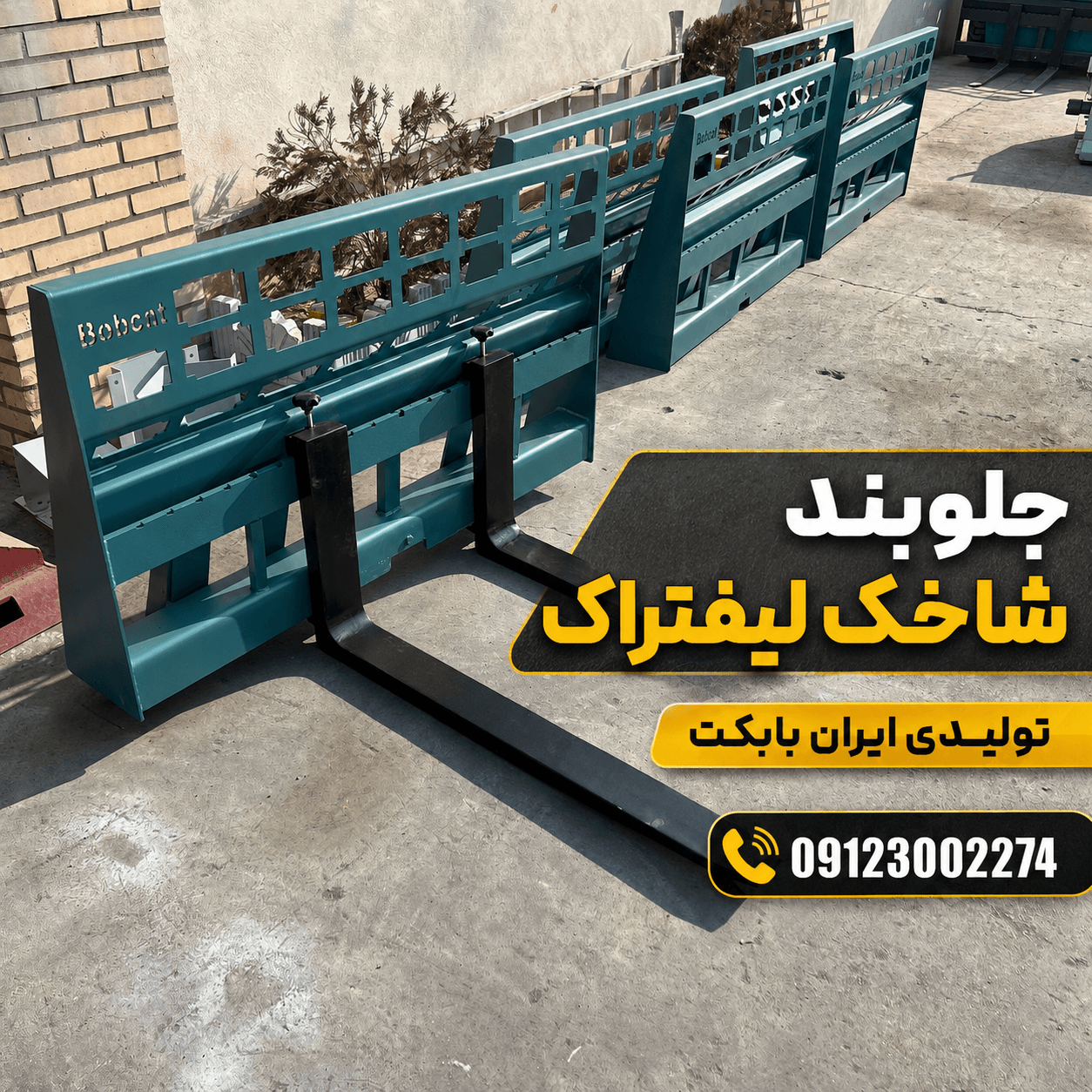 جلوبند شاخک لیفتراک مینیلودر بابکت | تولید سفارشی ایران بابکت