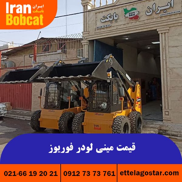 مینی لودر فوریوز