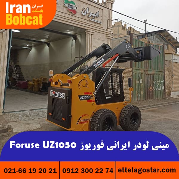 مینی لودر فوریوز Foruse UZ1050