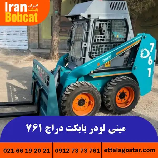 نمایندگی دراج رفسنجان | مشخصات فنی مینی لودر بابکت 761