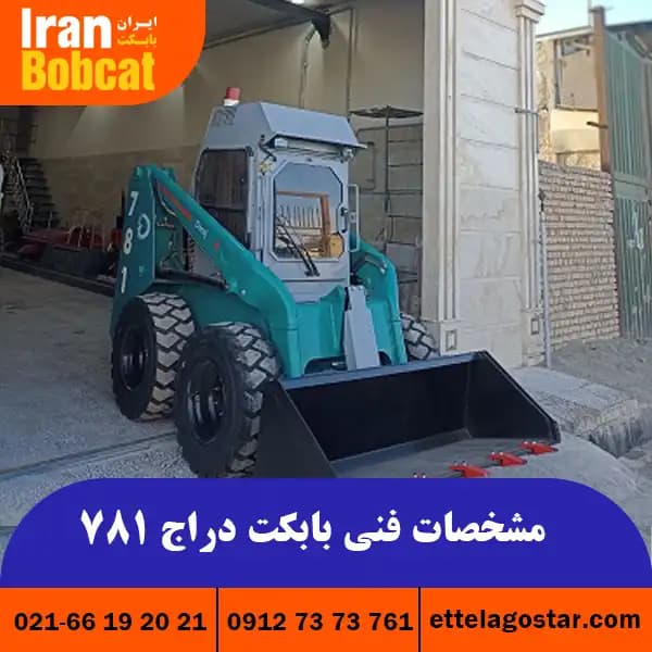 مشخصات فنی مینی لودر بابکت دراج 781