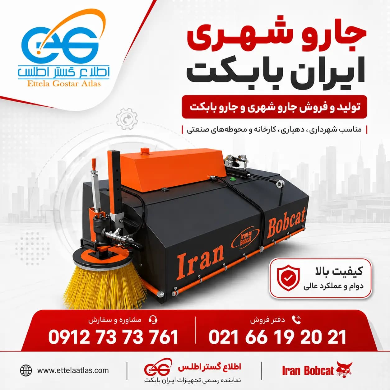 جارو شهری چیست؟ راهنمای خرید جارو شهری ایران بابکت برای شهرداری و دهیاری