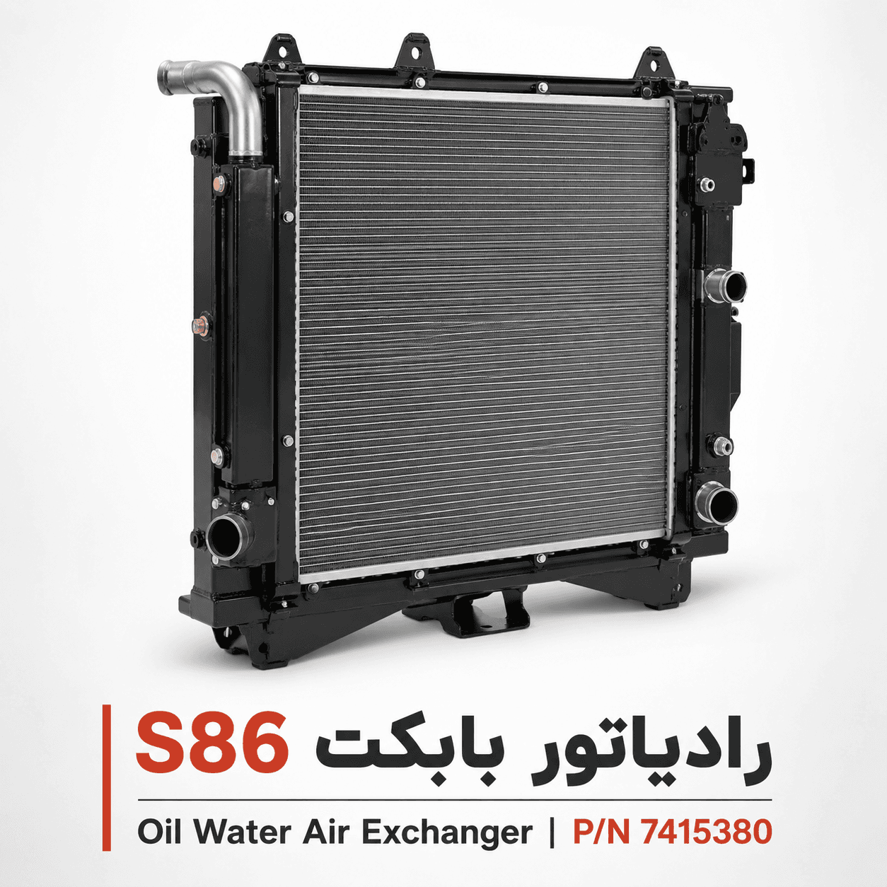 رادیاتور بابکت S86 | Oil Water Air Exchanger Bobcat S86 پارت نامبر 7415380 — تصویر ۲