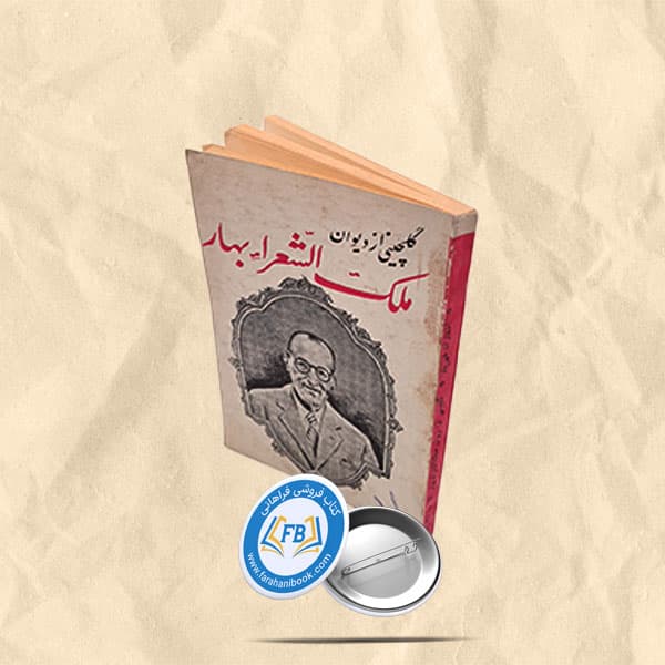 گلچینی از دیوان ملک الشعرا بهار