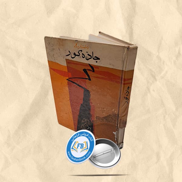 جاده کور