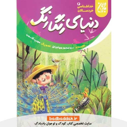 کتاب خداشناسی خردسالان 6 (دنیای رنگارنگ)