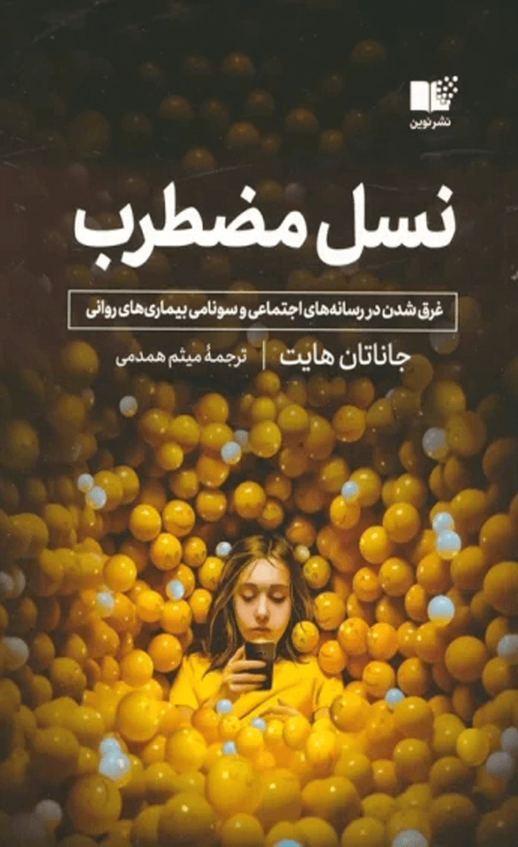 کتاب نسل مضطرب اثر جاناتان هایت 1404