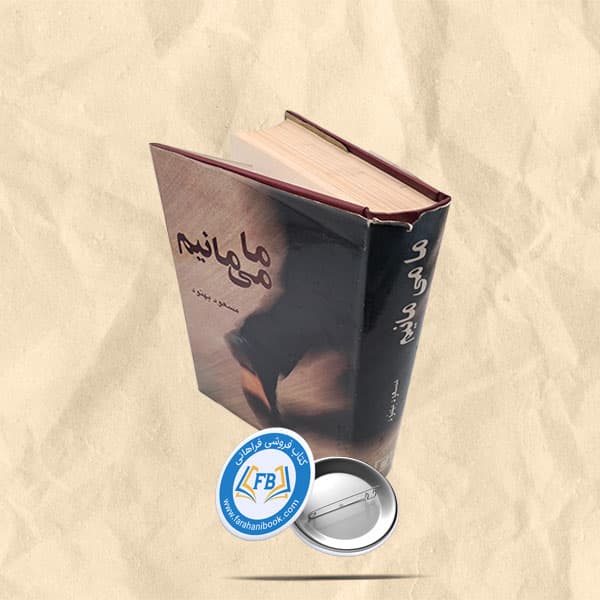 ما می مانیم