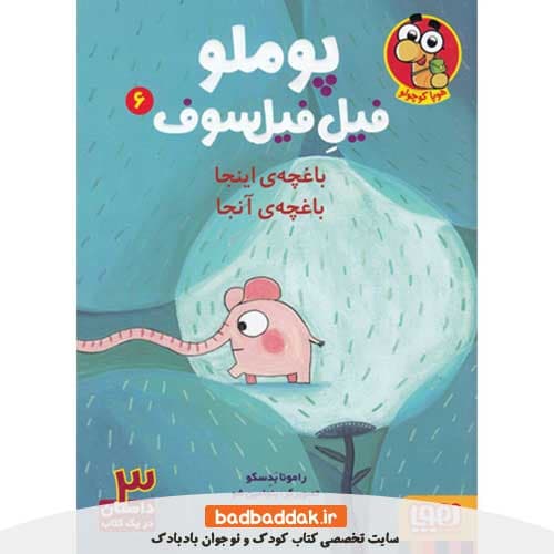 کتاب پوملو فیل فیلسوف 6 (باغچه‌ اینجا باغچه آنجا)
