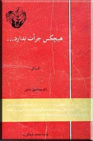 هیچکس جرات ندارد — تصویر ۲