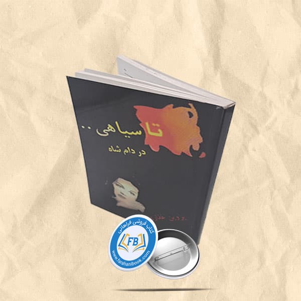 تا سیاهی در دام شاه