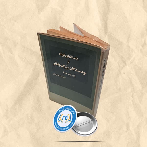 داستانهای کوتاه از نویسندگان بزرگ بلغار(پرستوی سفید)