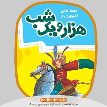 مجموعه کامل کتاب قصه های تصویری از هزار و یک شب