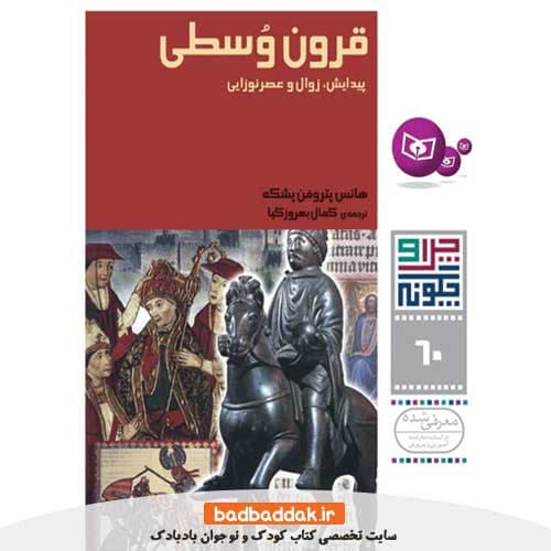 چرا و چگونه 60 (قرون وسطی)