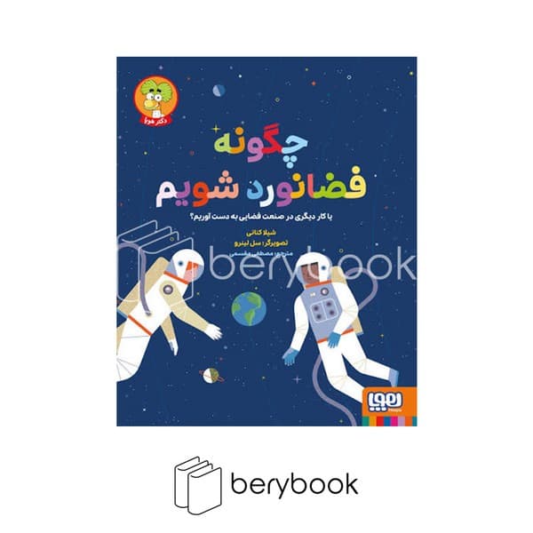کتاب چگونه فضانورد شویم / یا کار دیگری در صنعت فضایی به دست آوریم / شومیز / هوپا