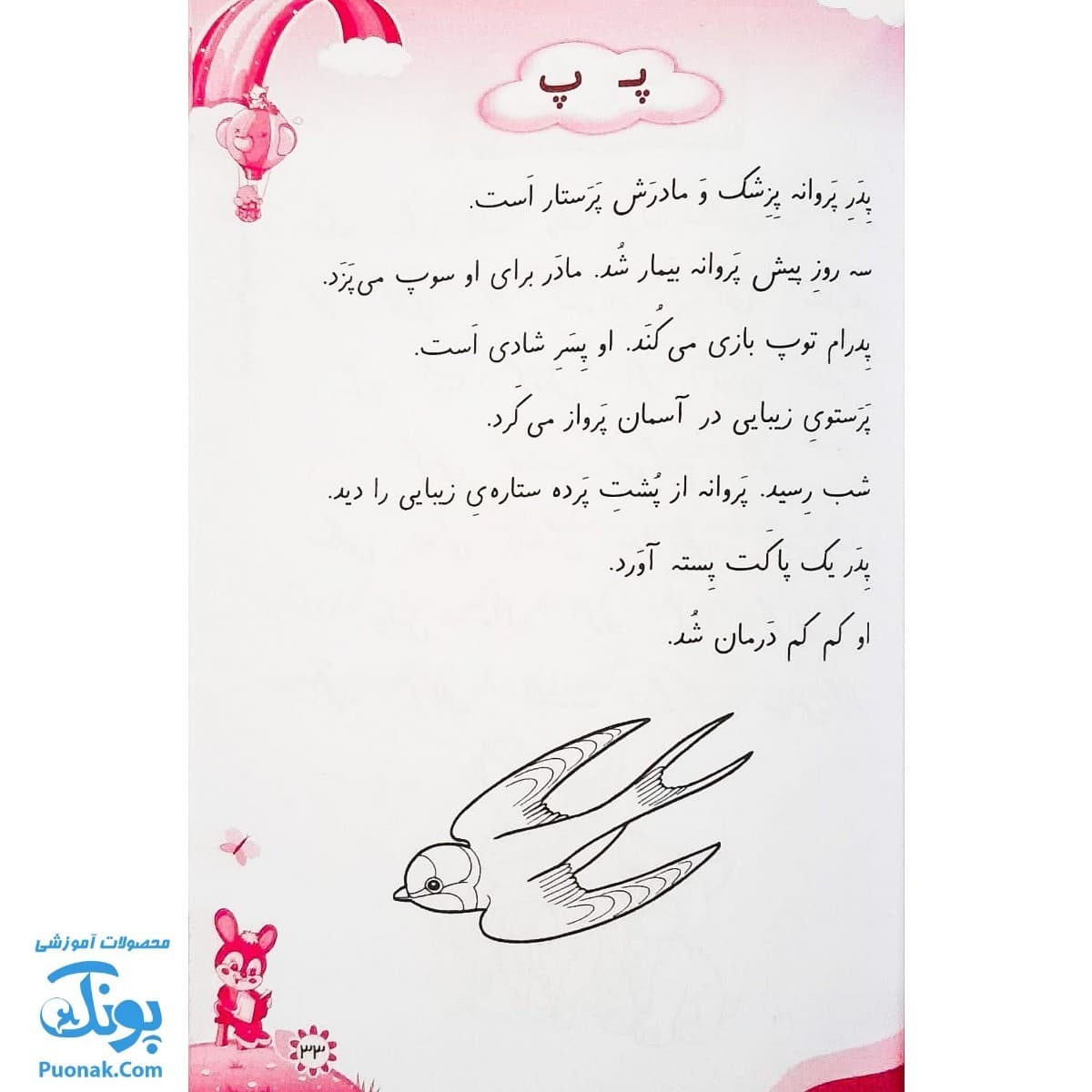 کتاب من باسوادم (روان خوانی و رفع اختلالات املایی اول دبستان) — تصویر ۶
