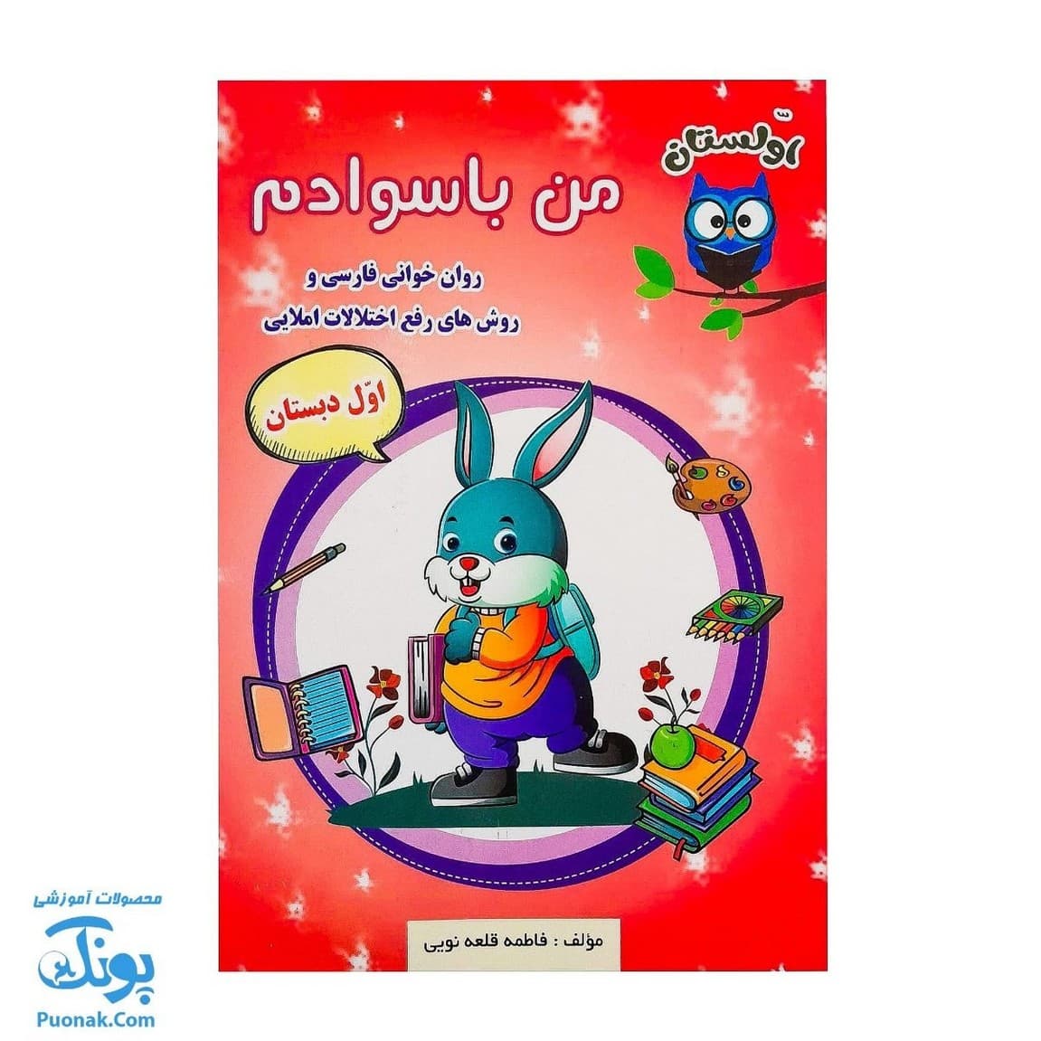 کتاب من باسوادم (روان خوانی و رفع اختلالات املایی اول دبستان)