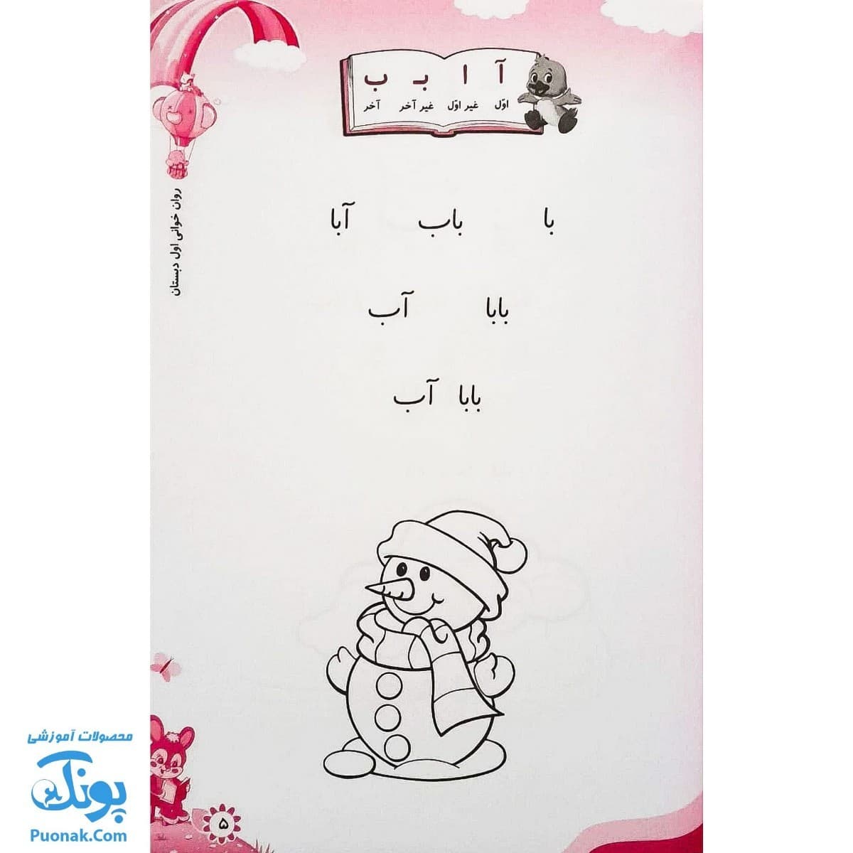کتاب من باسوادم (روان خوانی و رفع اختلالات املایی اول دبستان) — تصویر ۳