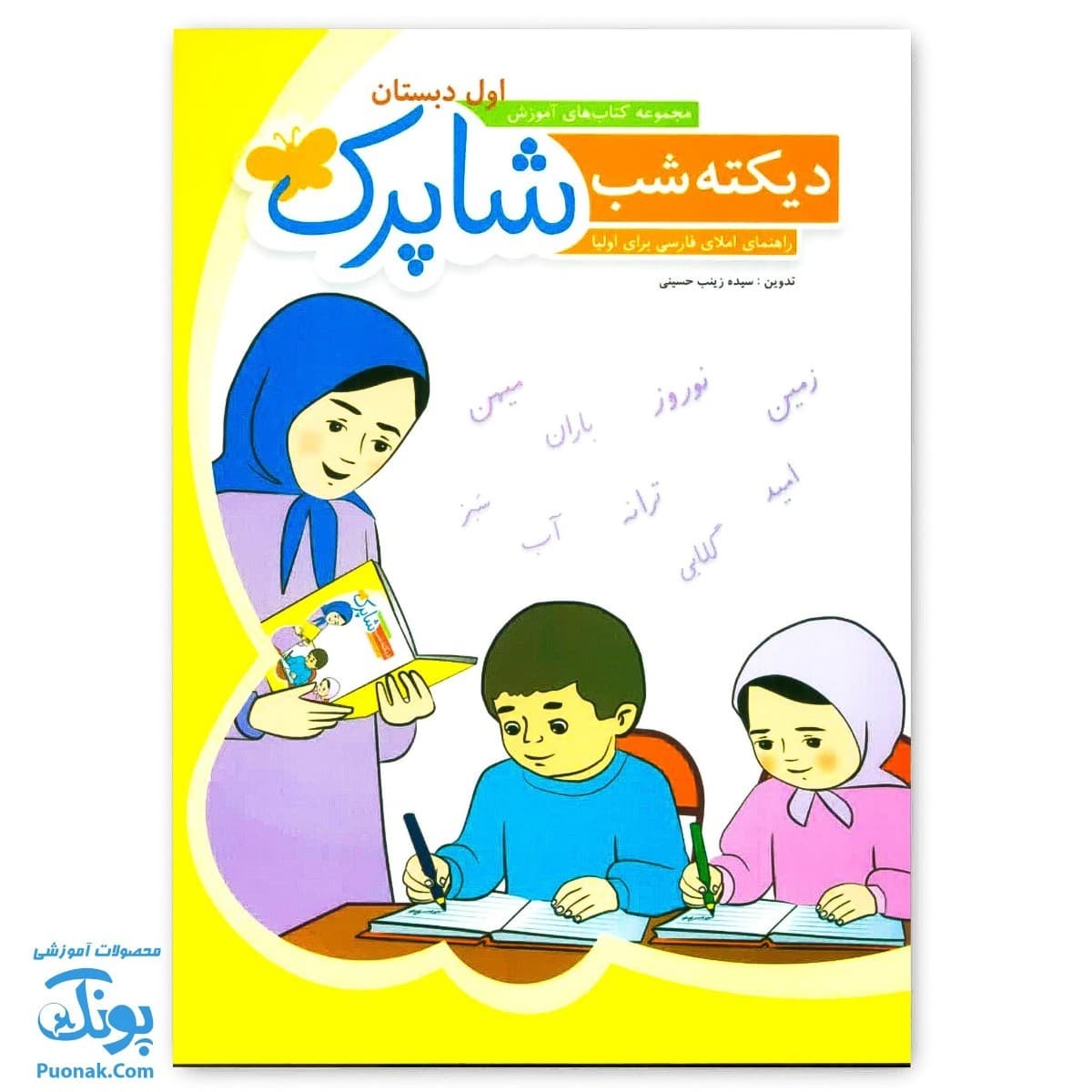 کتاب دیکته شب اول دبستان شاپرک