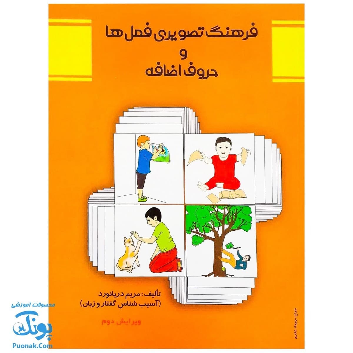 کتاب فرهنگ تصویری فعل‌ها و حروف اضافه اثر مریم دریانورد