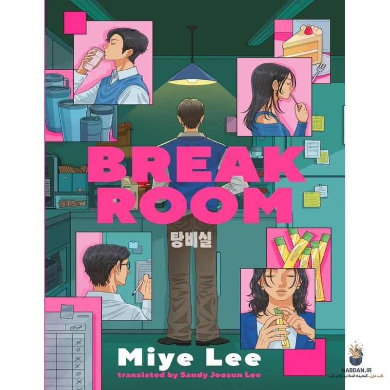 کتاب Break Room (اتاق استراحت) نسخه انگلیسی PDF | می لی