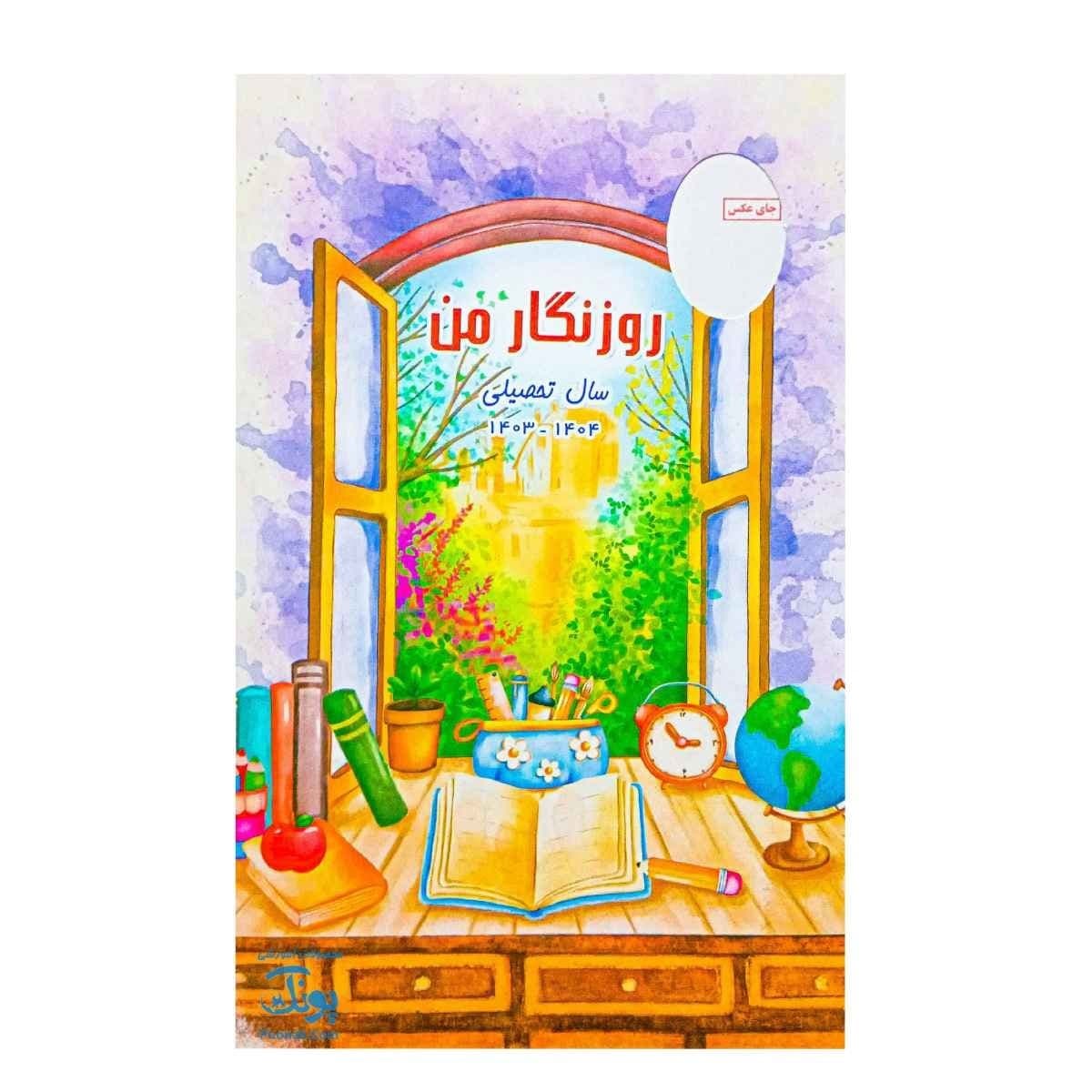 روزنگار من حسامی سال تحصیلی ۱۴۰۳