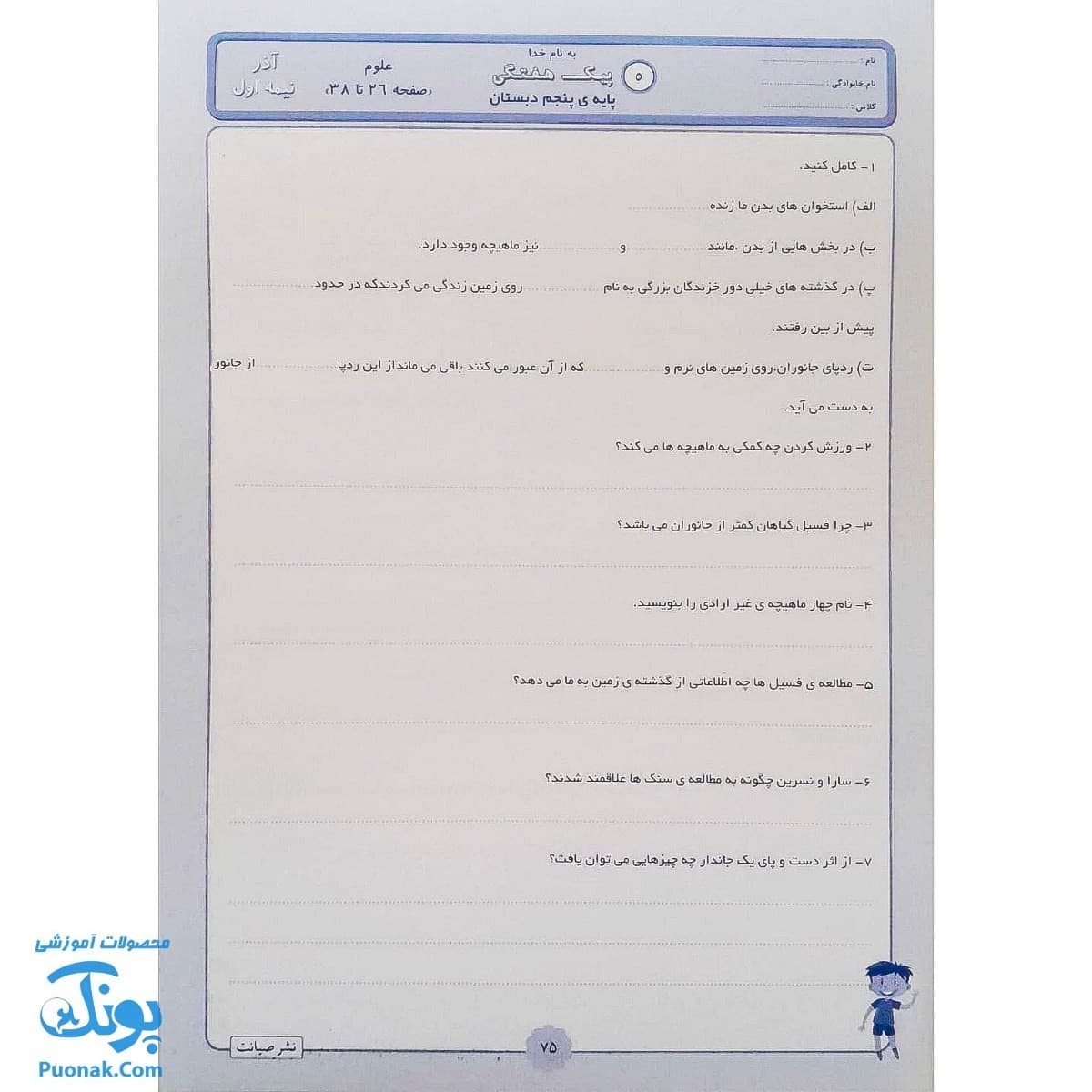 پیک هفته پنجم دبستان صیانت — تصویر ۶