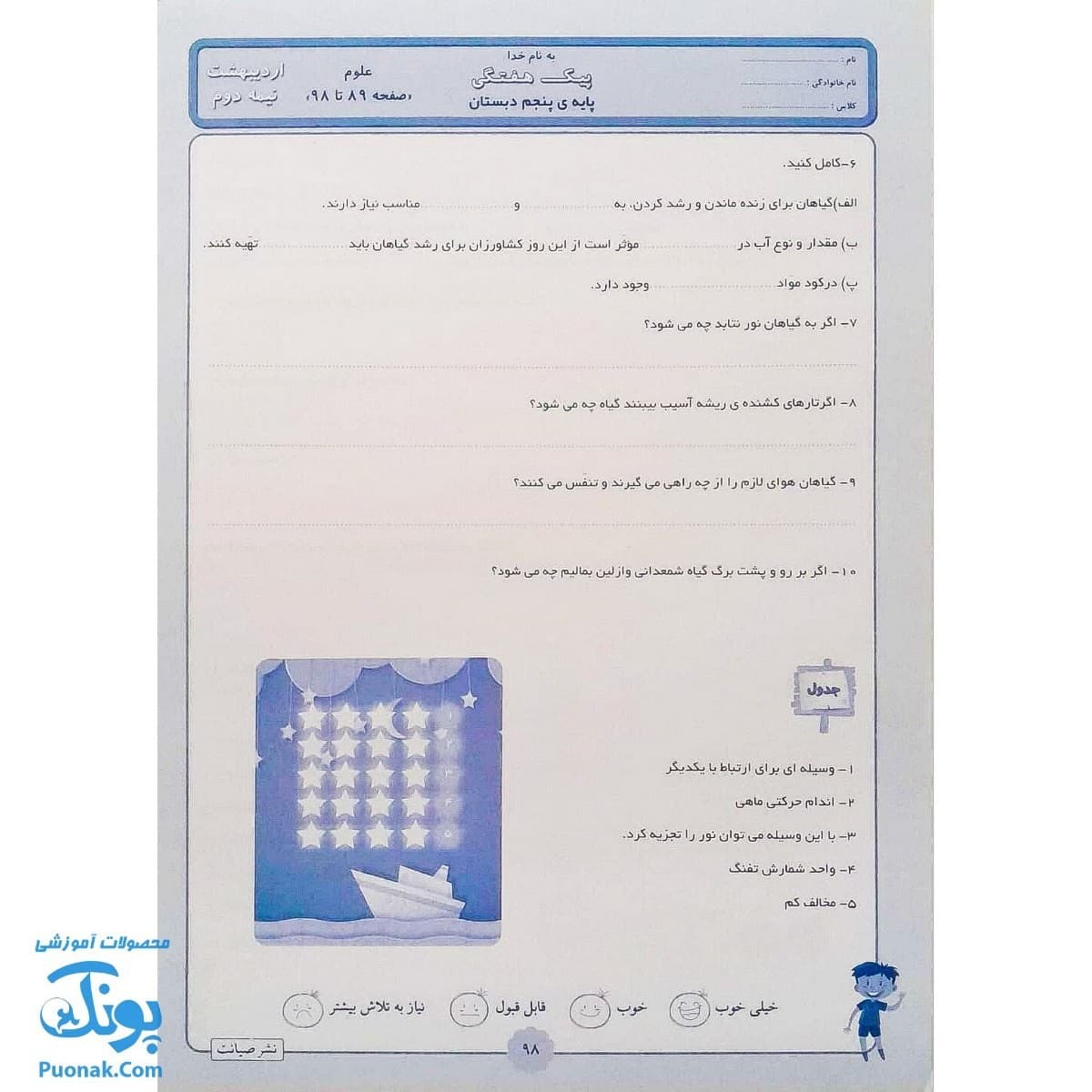 پیک هفته پنجم دبستان صیانت — تصویر ۸