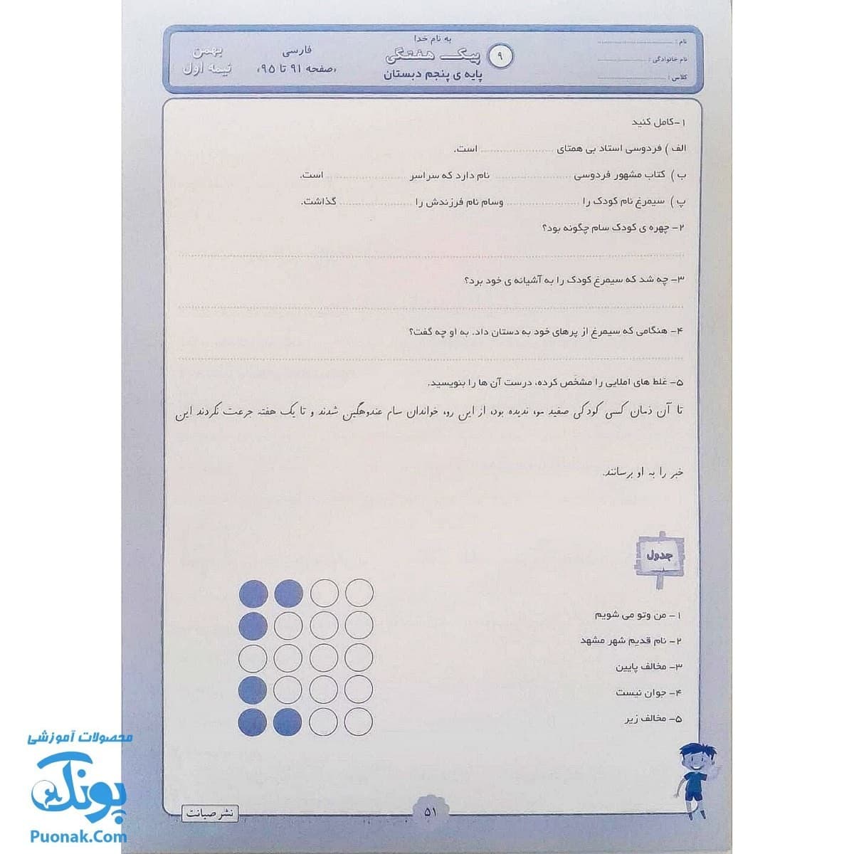 پیک هفته پنجم دبستان صیانت — تصویر ۵