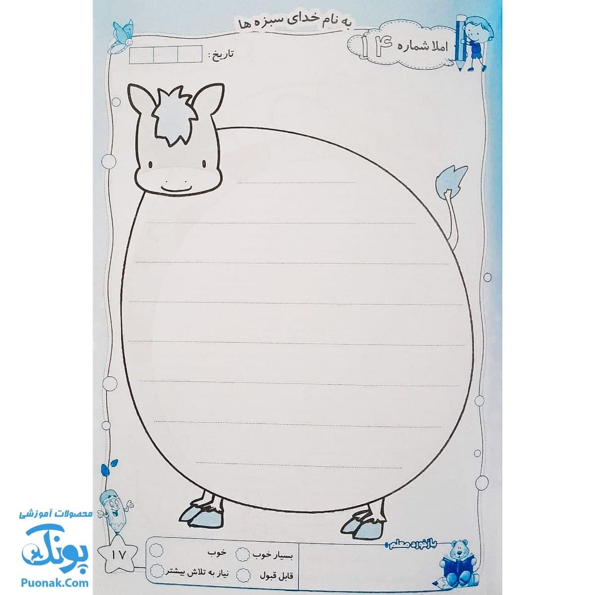 دفتر املا خلاق زنگ شیرین املا مریم احتشام زاده تاک — تصویر ۵