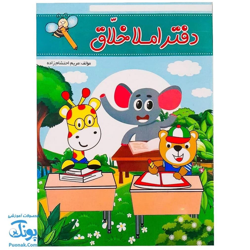 دفتر املا خلاق زنگ شیرین املا مریم احتشام زاده تاک