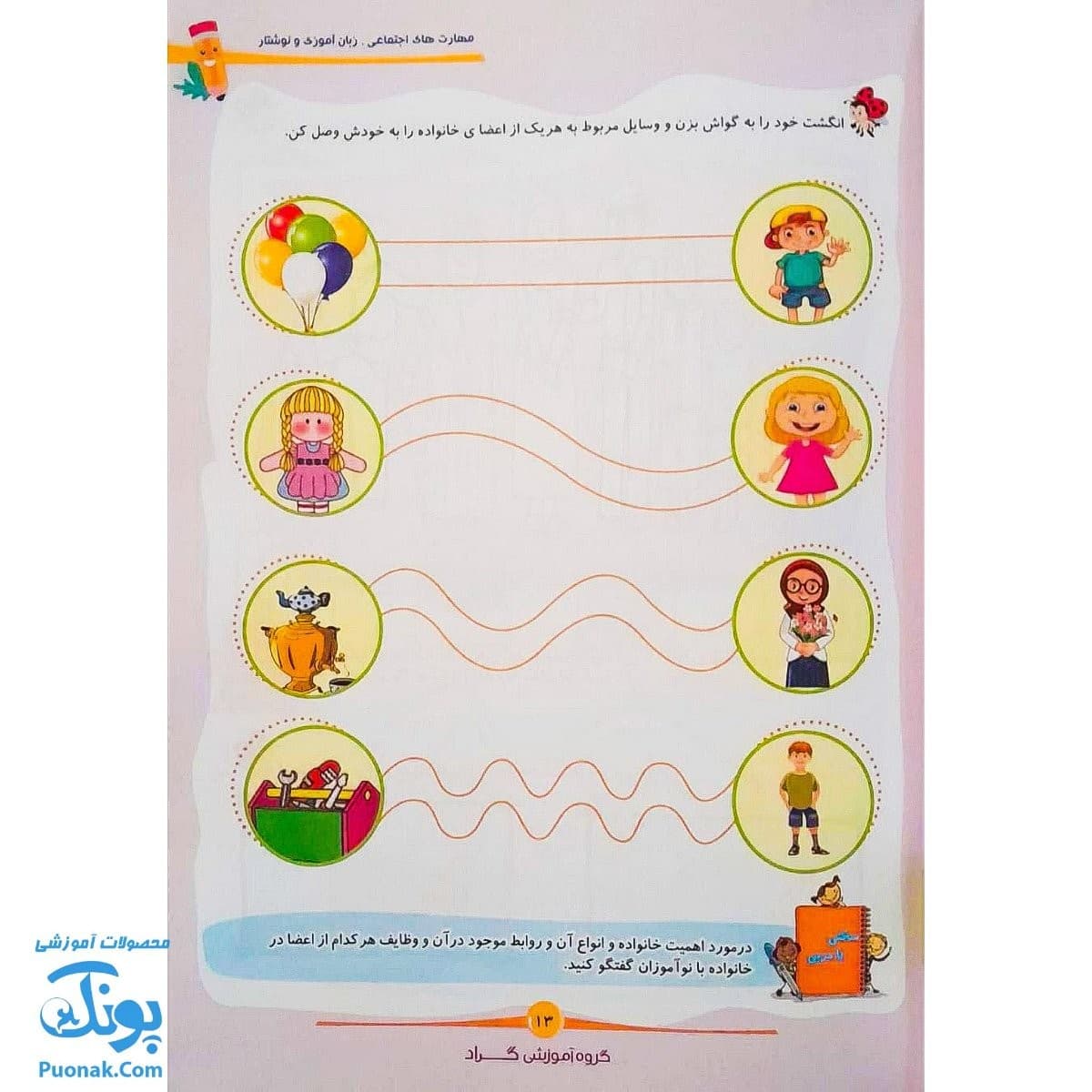 کتاب مهارت های اجتماعی زبان آموزی و نوشتار پیش دبستانی گراد — تصویر ۶