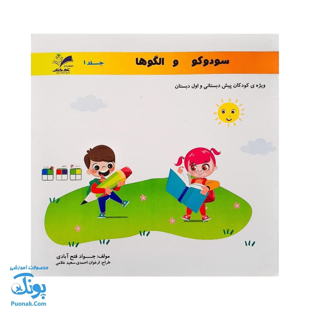 کتاب سودوکو و الگوها جلد ۱ تاک