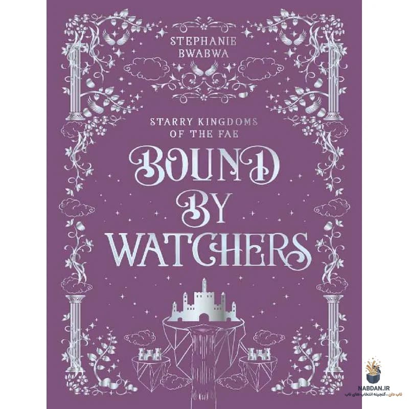 کتاب Bound by Watchers (پیوندخورده با نگهبانان) نسخه انگلیسی PDF | استفانی نیکول