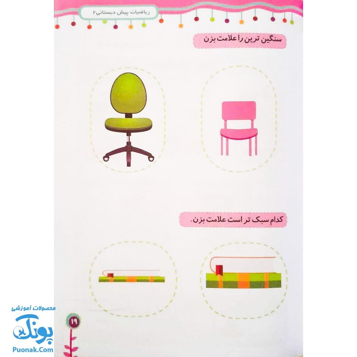 کتاب ریاضی پیش دبستانی ۲ (مجموعه رنگین تاک) — تصویر ۷