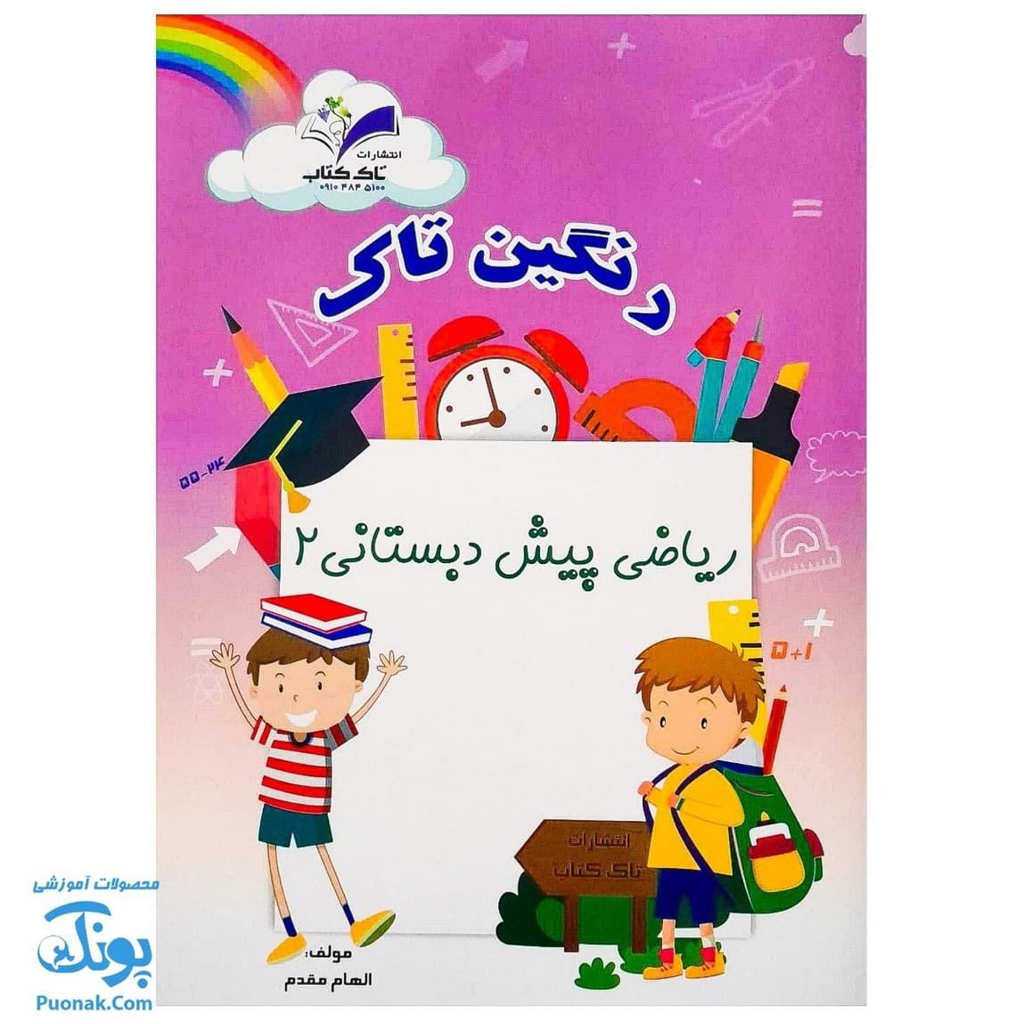 کتاب ریاضی پیش دبستانی ۲ (مجموعه رنگین تاک)
