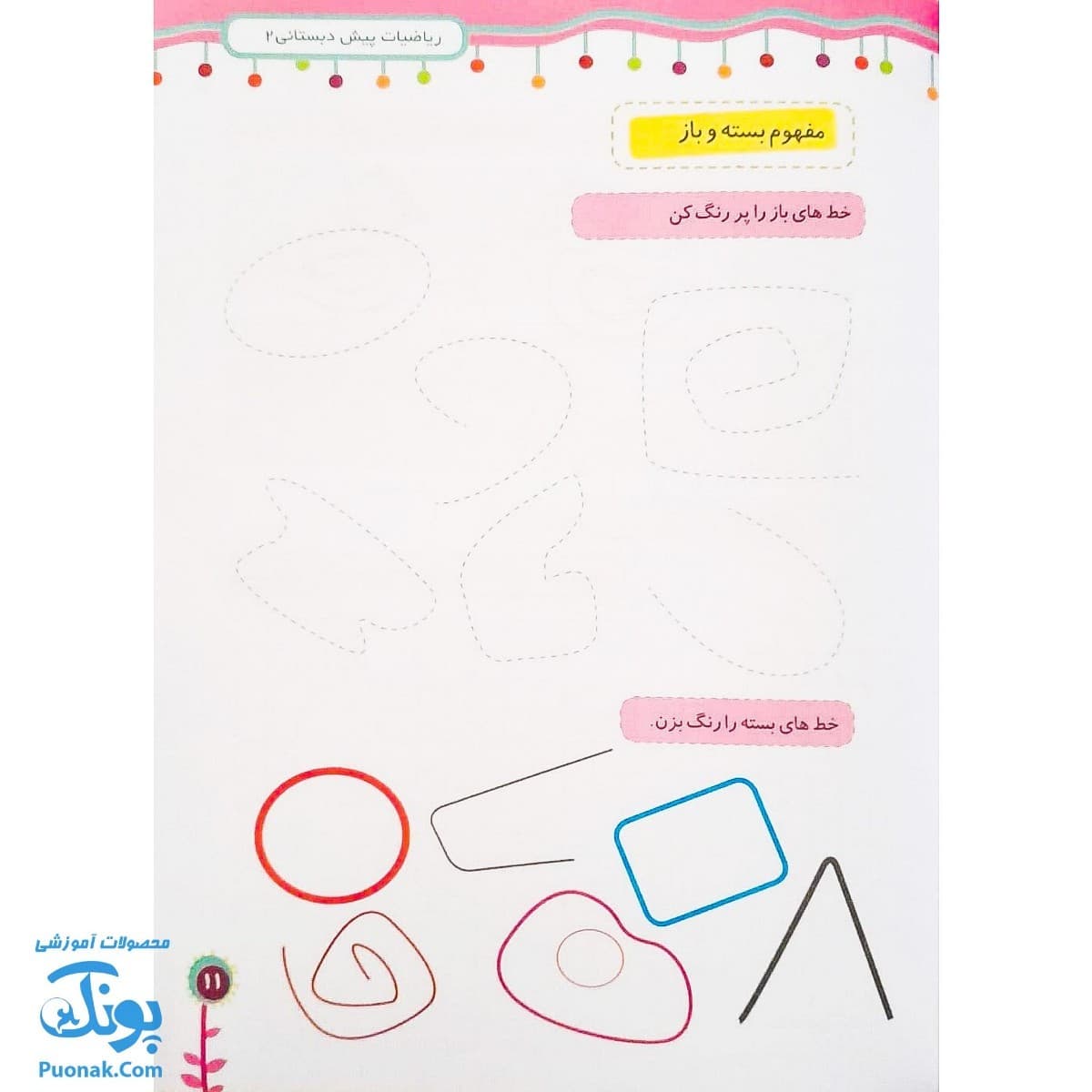 کتاب ریاضی پیش دبستانی ۲ (مجموعه رنگین تاک) — تصویر ۵