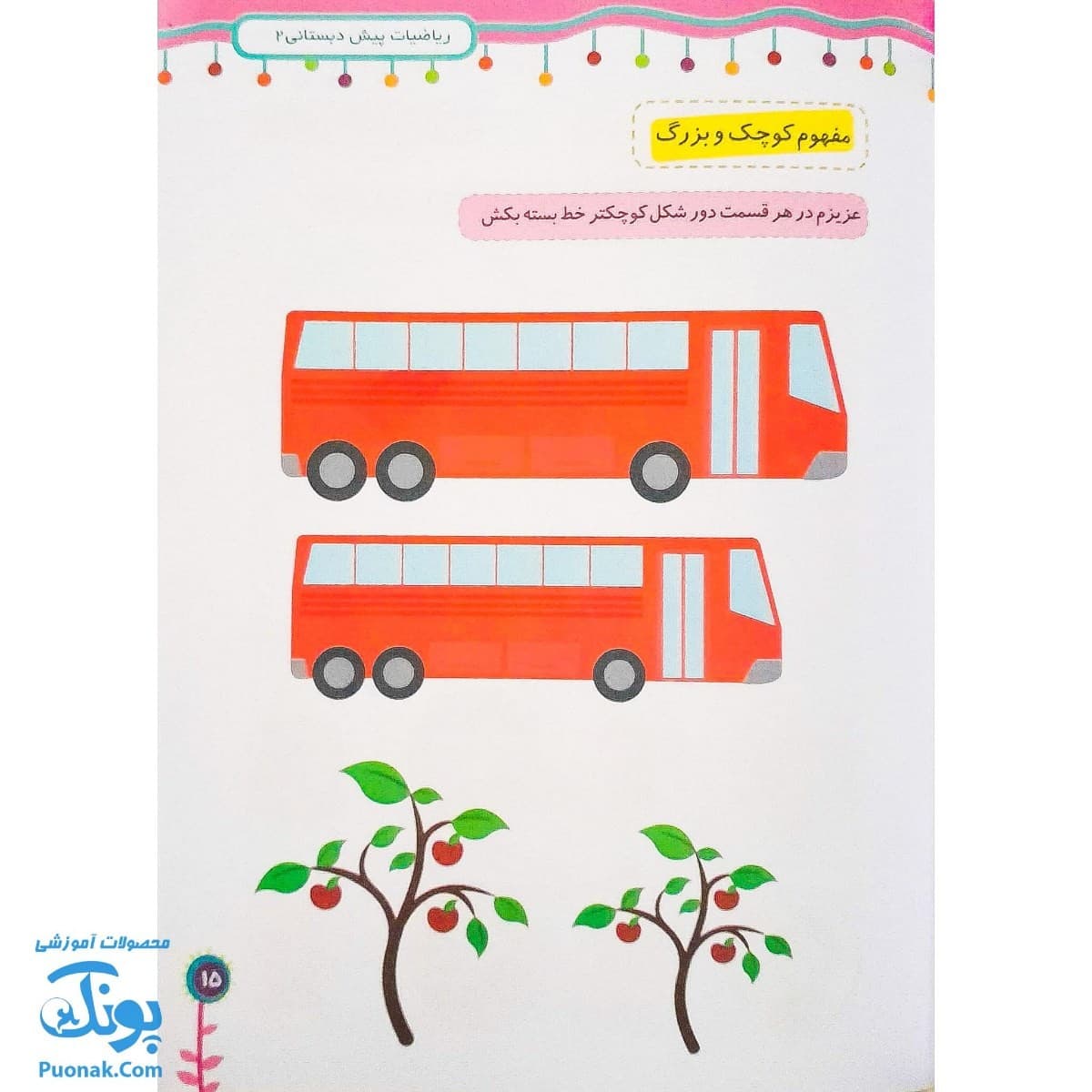 کتاب ریاضی پیش دبستانی ۲ (مجموعه رنگین تاک) — تصویر ۶