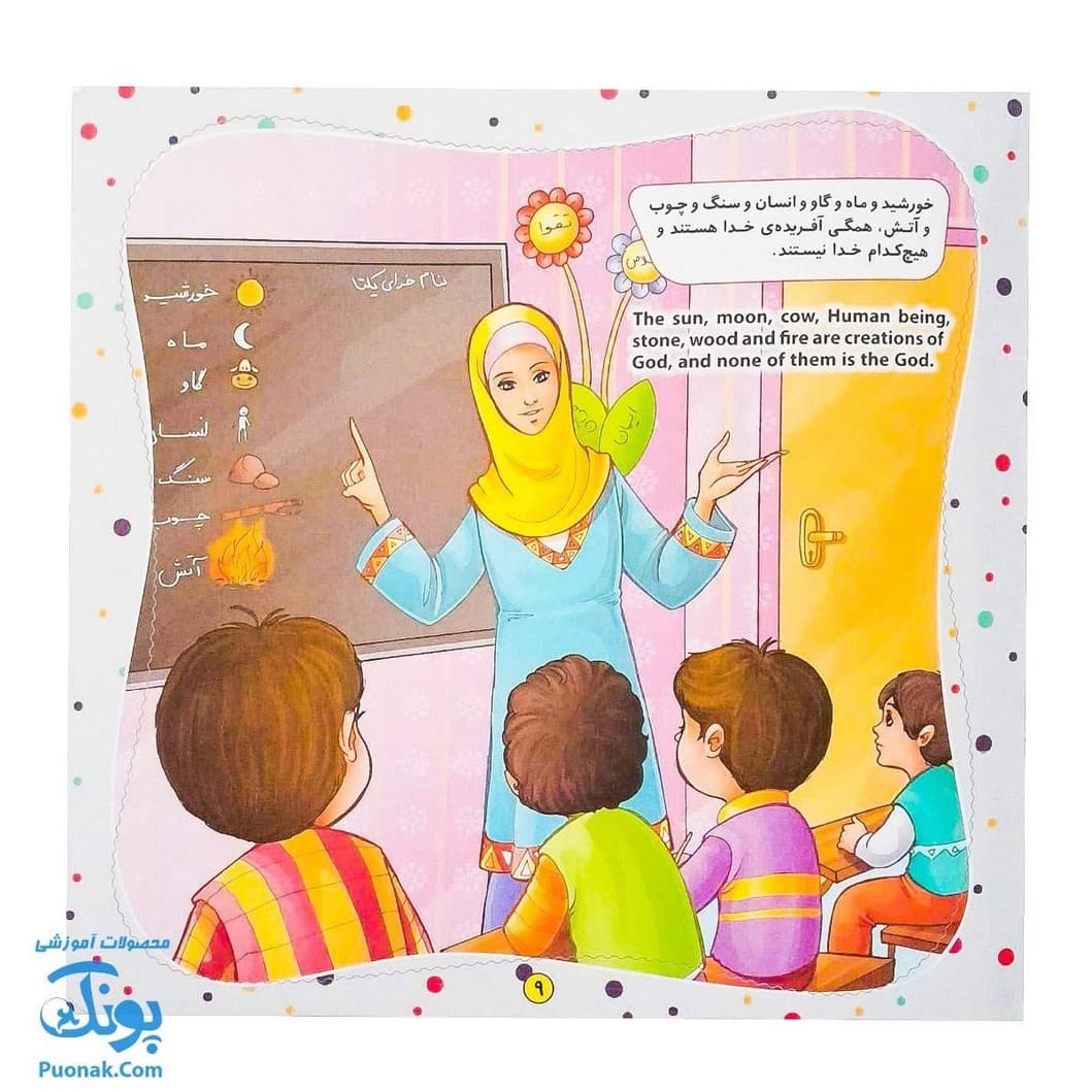 کتاب به من بگو خدا کیست؟ ۹ : خدای من تویی تو (دو زبانه) — تصویر ۶