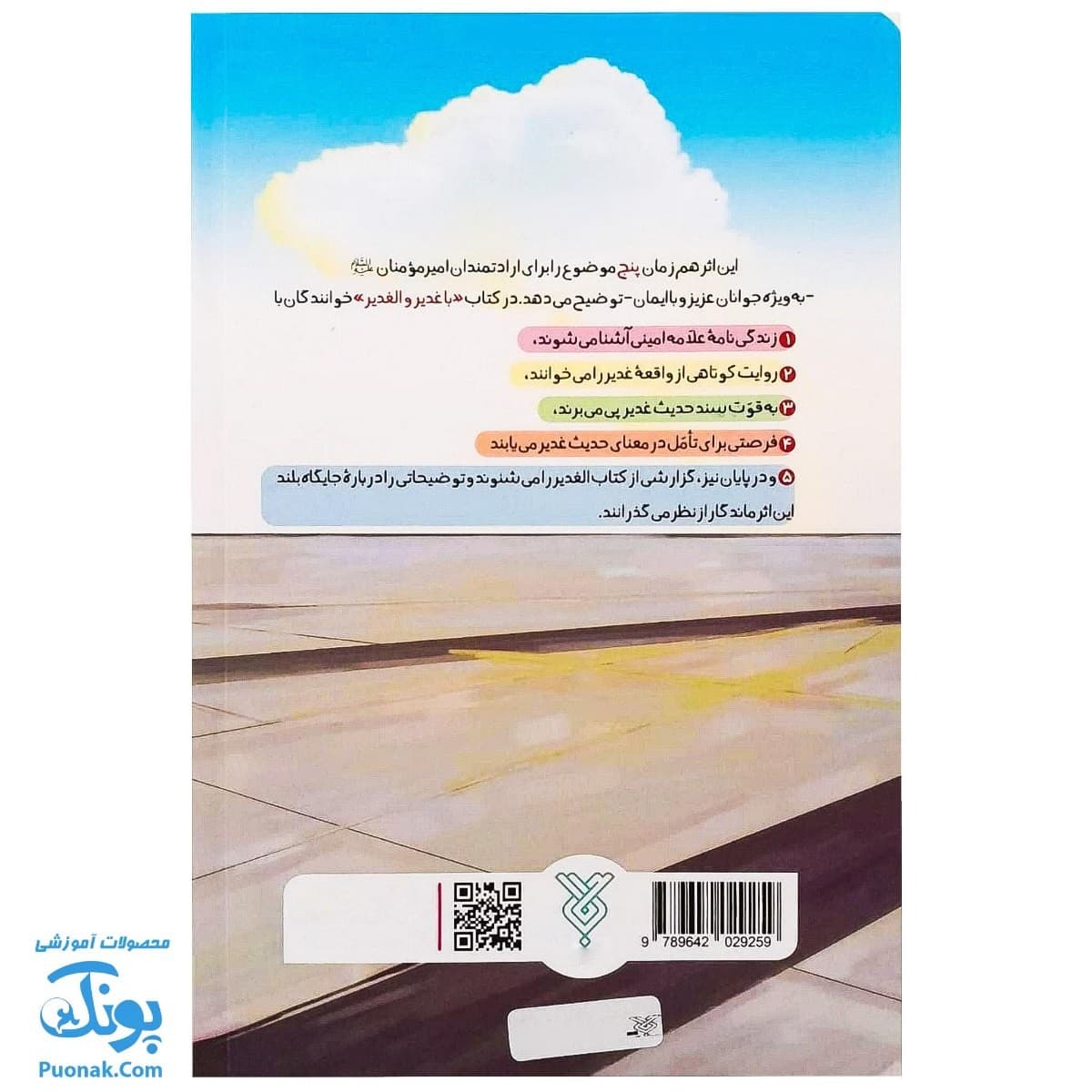 کتاب با غدیر والغدیر — تصویر ۸
