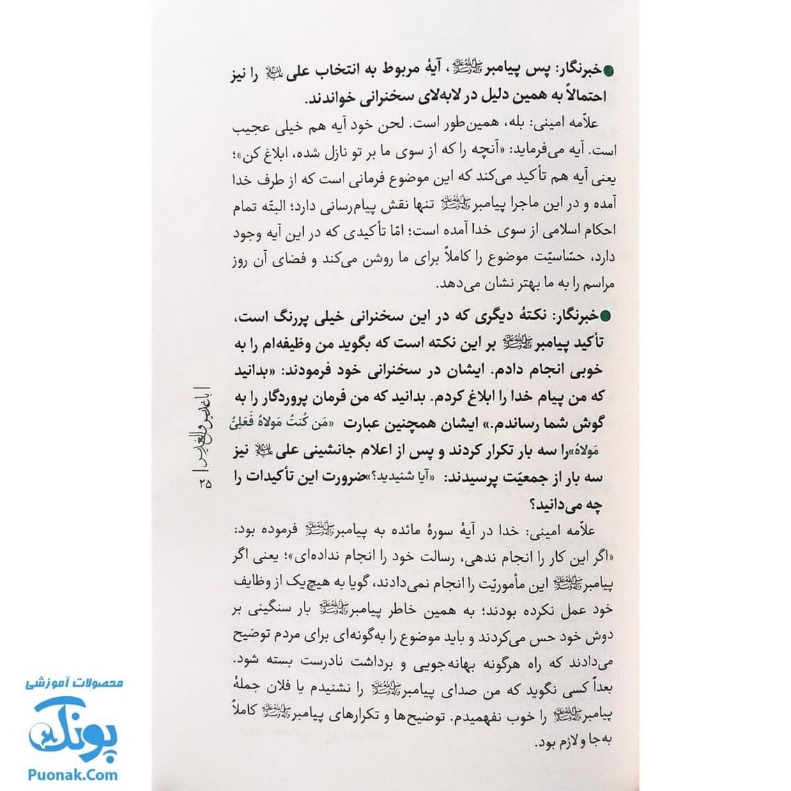 کتاب با غدیر والغدیر — تصویر ۶