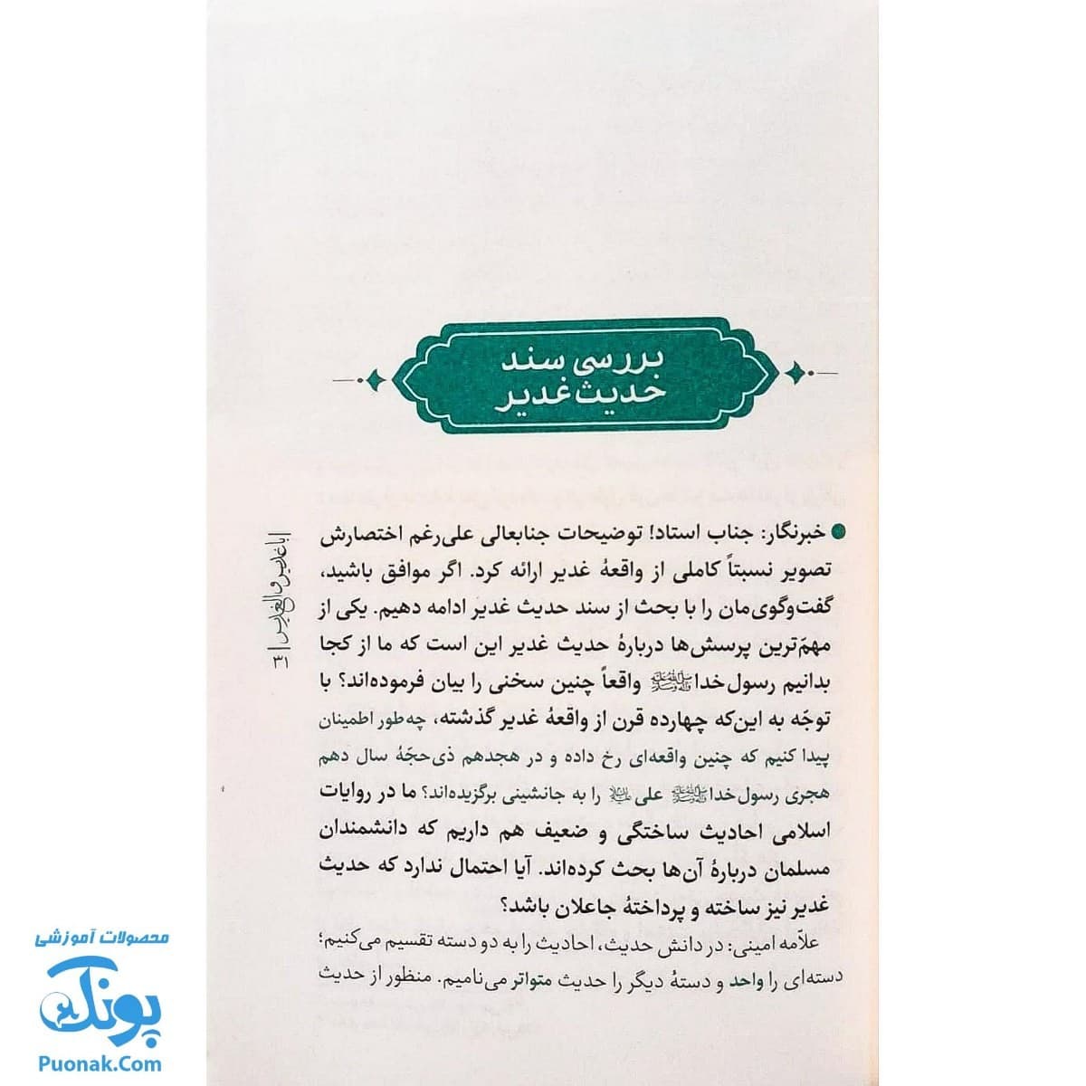 کتاب با غدیر والغدیر — تصویر ۷
