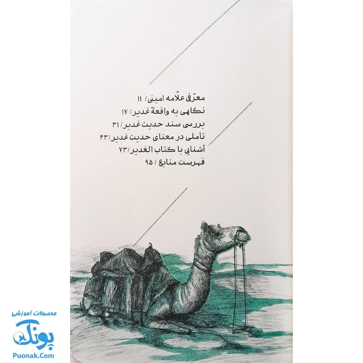 کتاب با غدیر والغدیر — تصویر ۲